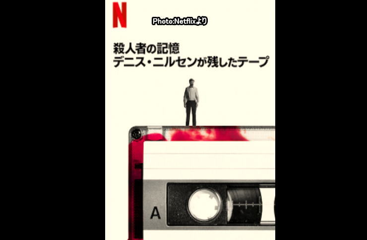 殺人者の記憶デニス・ニルセンが残したテープ　ネットフリックス